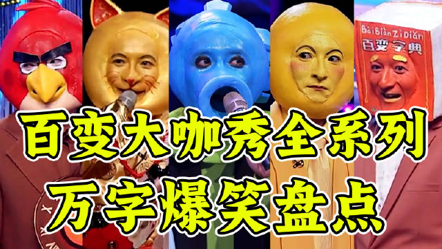 百变大咖秀嘉宾阵容豪华，反串表演引爆笑点