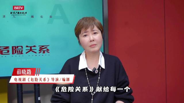 薛晓路导演新剧危险关系登陆北京卫视