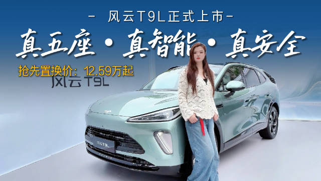 真五座・真智能・真安全，风云T9L全球上市，12.59万至18.29万！