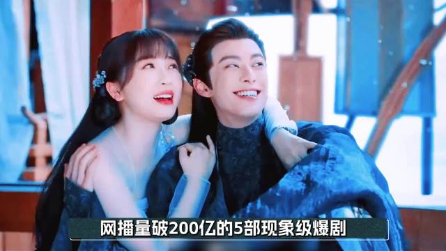 网播量破200亿现象级神剧盘点