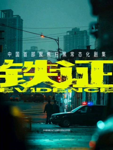 刘宇宁新剧《铁证》开放预约，粉丝热情高涨