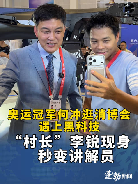 何冲李锐打卡消博会黑科技