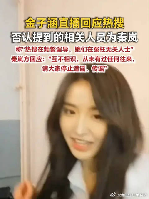金子涵直播否认热搜指控，秦岚工作室回应称互不相识