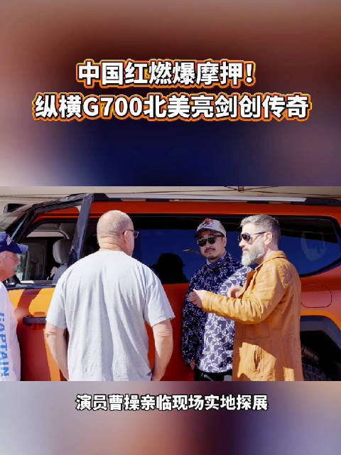 演员曹操探展摩押越野大会，红色砂岩之上越野传奇正被中国力量改写！
