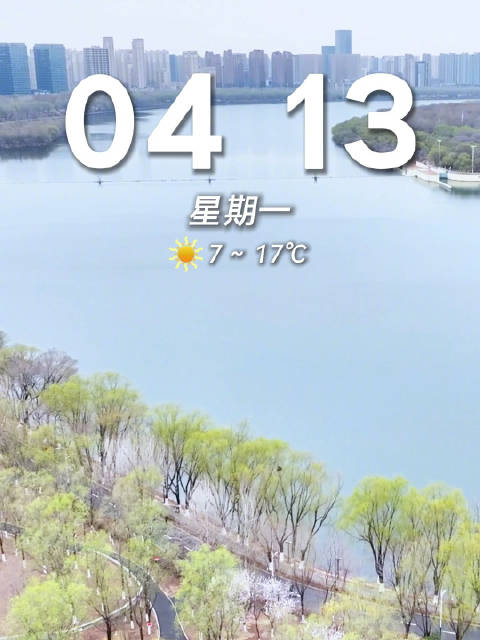 早安！沈阳2026/04/13城市美学日历