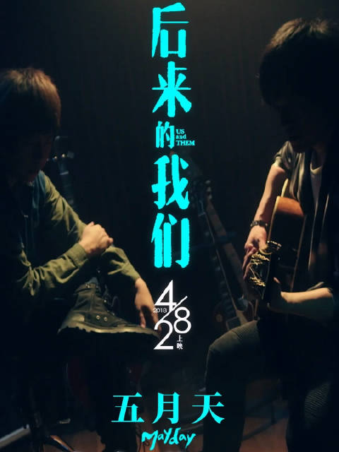 2018-2026.五月天「後來的我們(眼淚未乾版)」正式发行8周年