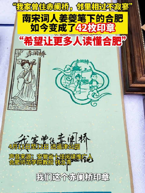 “我家曾住赤阑桥，邻里相过不寂寥。”南宋词人姜夔笔下的合肥如今变成了42枚印章