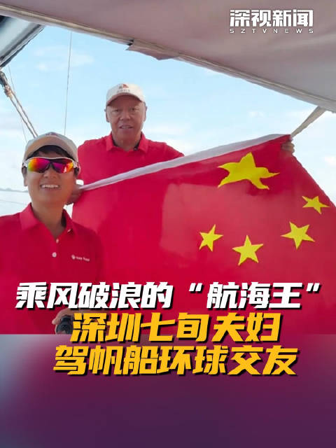 乘风破浪的“航海王” 深圳七旬夫妇驾帆船环球交友