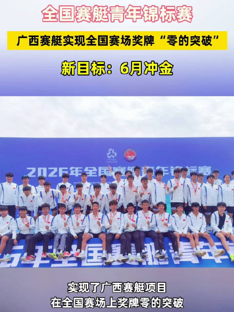 广西赛艇站上全国赛场领奖台