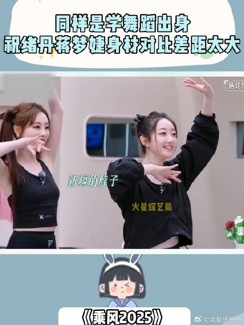 同样是学舞蹈出身，祝绪丹蒋梦婕身材对比，差距太大丨 《乘风2025》