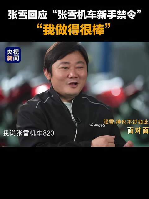 张雪回应机车新手禁令称订单影响超10%，倡导驾照分级