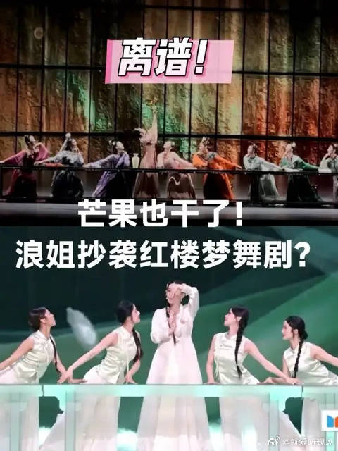查重率100%！浪姐舞台跟红楼梦舞剧一模一样！