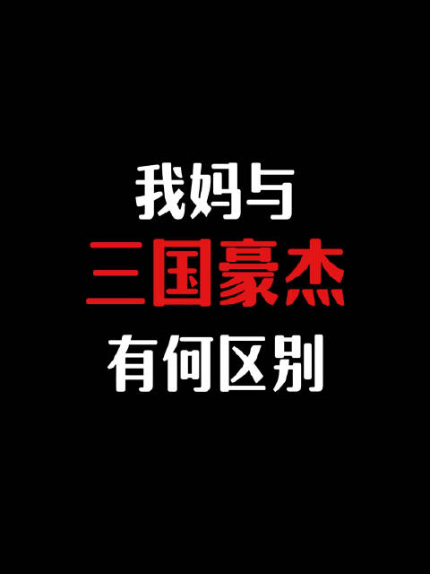 papi酱 我妈与三国豪杰有何区别 网红 | 段子 | 搞笑幽默
