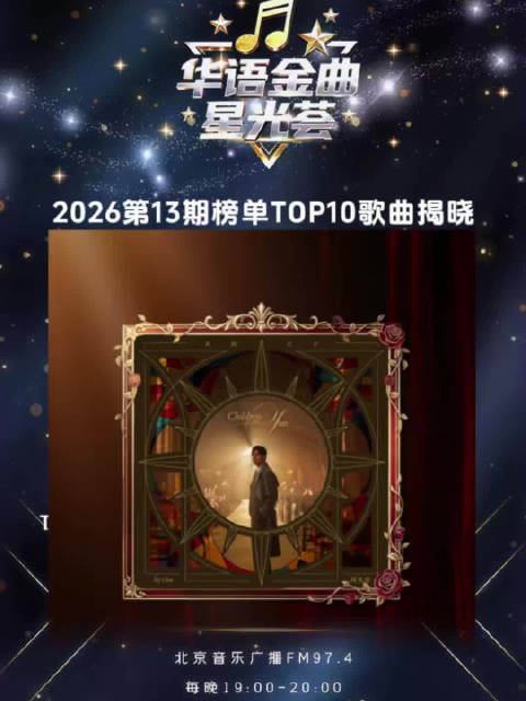 周杰伦《女儿殿下》蝉联华语金曲星光荟冠军