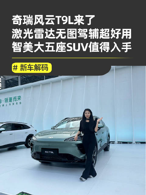 风云T9L全球上市，双零重力座椅配2000km续航，12.99万元起