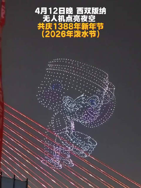 无人机点亮西双版纳夜空 共庆泼水节