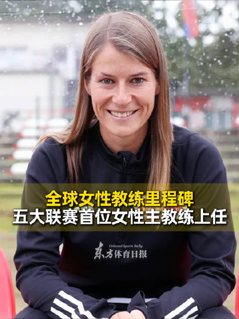 德甲柏林联合任命埃塔为临时主帅，五大联赛首位女性主教练