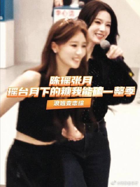浪姐秒变恋综！ 陈瑶×张月瑶台月下，双向奔赴甜到晕厥