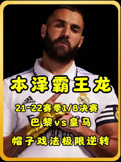 本泽马帽子戏法助皇马逆转巴黎，欧冠淘汰赛上演惊天翻盘