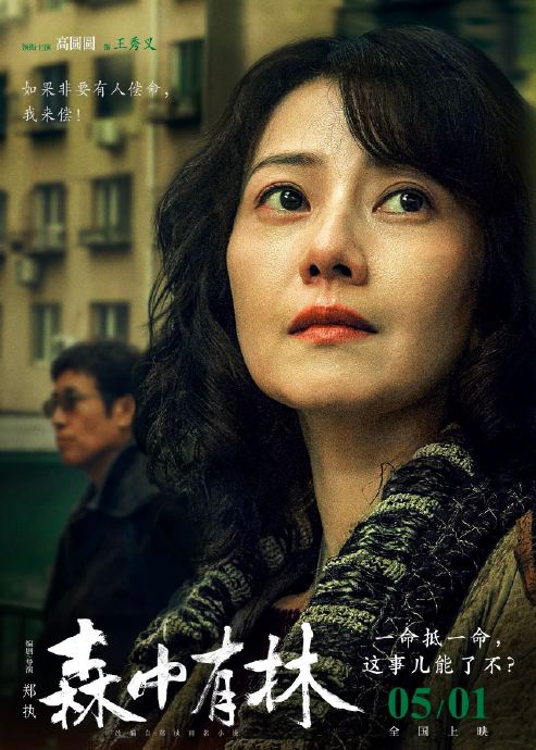电影《森中有林》中高圆圆饰演的王秀义，她最终的结局是什么？