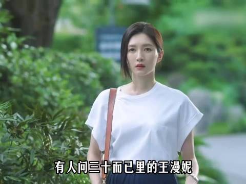 有人问《三十而已》里的王漫妮，为什么看不上体制内的小张主任？