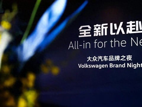 大众“全新以赴”，能否成为合资车企“智电之王”?