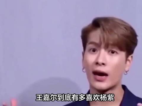 王嘉尔到底有多喜欢杨紫!看到她脸都红了如此明目张胆示爱！