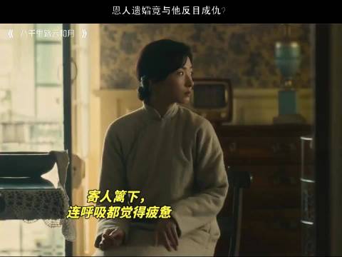 恩人遗孀竟与他反目成仇八千里路云和月乱世平民群像 万茜 视频黑马扶持计划