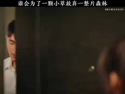 “谁会为了一颗小草放弃一整片森林…”