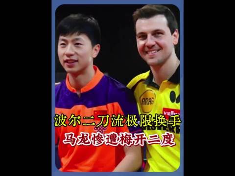 马龙波尔巅峰对决，极限换手技惊四座