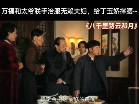 万福和太爷联手治服无赖夫妇，给丁玉娇撑腰，八千里路云和月
