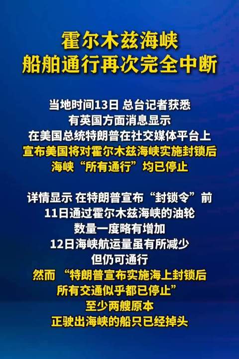 霍尔木兹海峡遭美封锁，全球能源运输中断