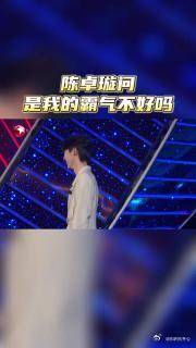 陈卓璇问大张伟霸气不好吗，机智回应搭档难题