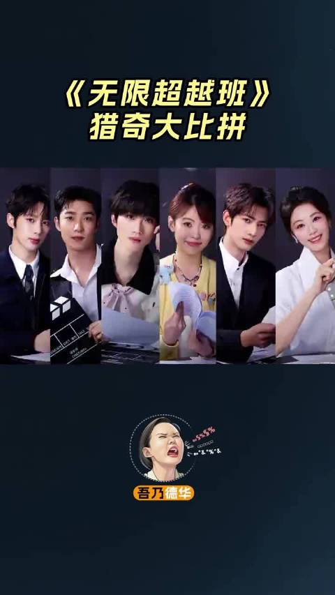 都是一群什么神奇宝贝！无限超越班、吴镇宇、刘涛