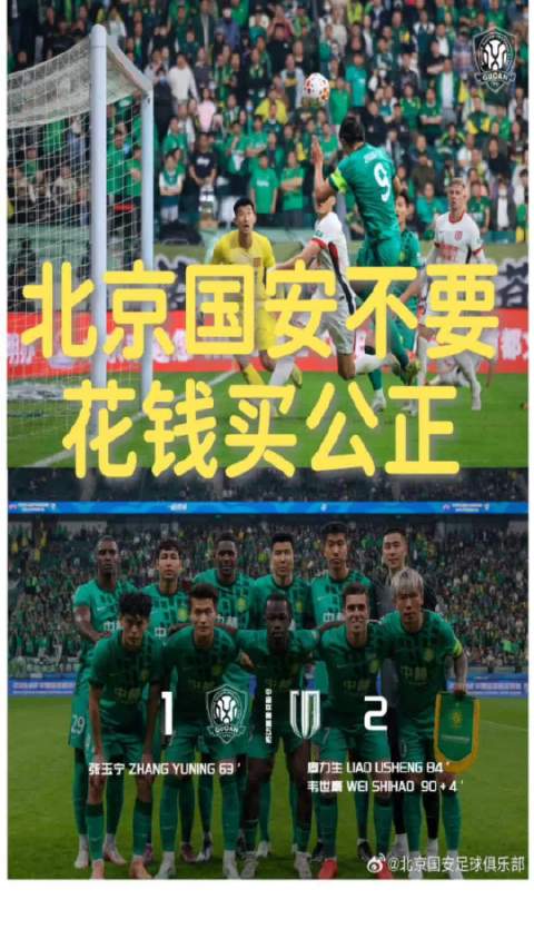 北京国安1比2不敌成都蓉城，将就误判提出上诉