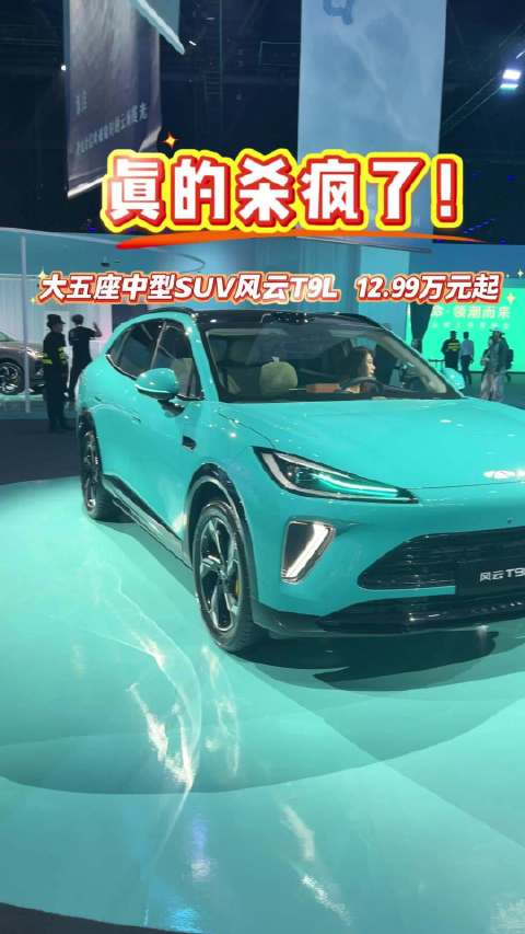 这性价比，风云T9L真的杀疯了！想要买15万级插混SUV，一定要关注下这款车