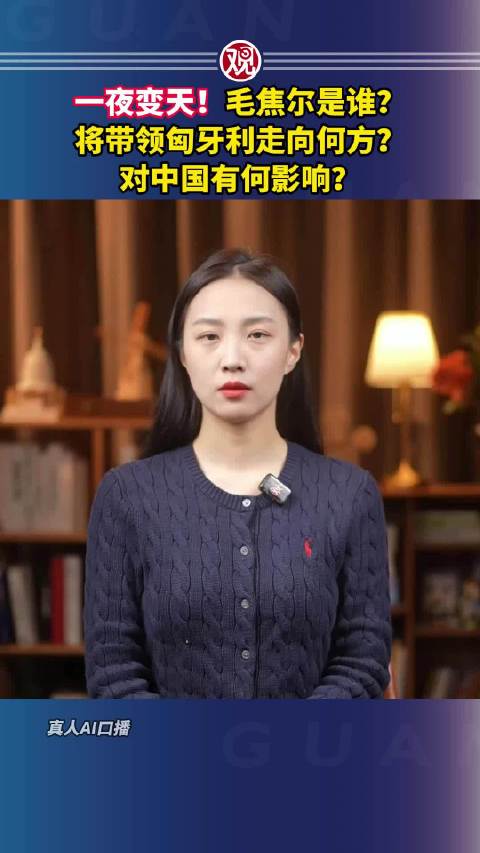 一夜變天！毛焦爾是誰？