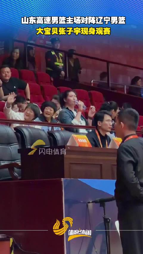 张子宇也来看CBA鲁辽大战了