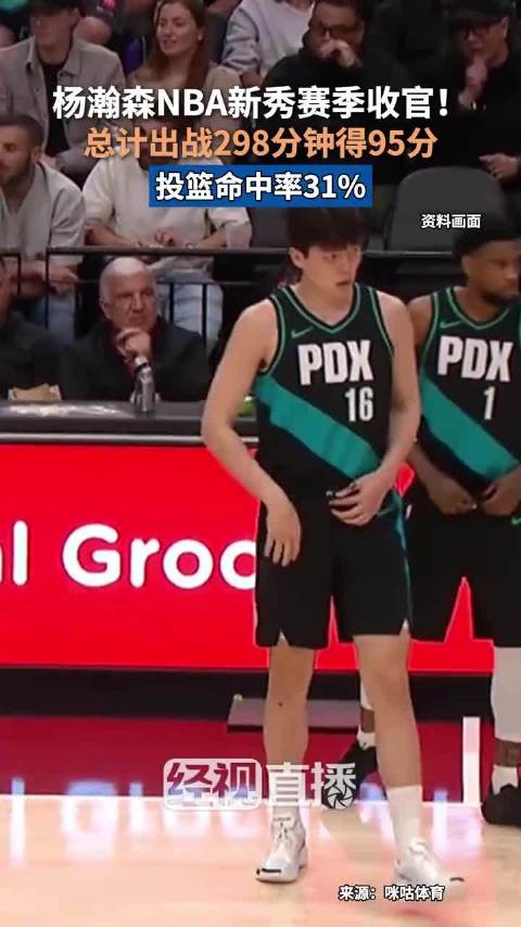 杨瀚森NBA新秀赛季收官
