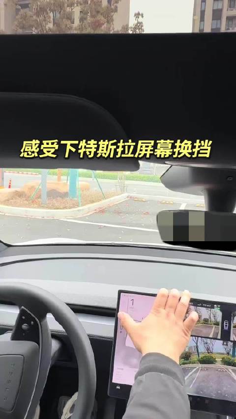 特斯拉YL试驾体验：底盘过硬、屏幕换挡引质疑