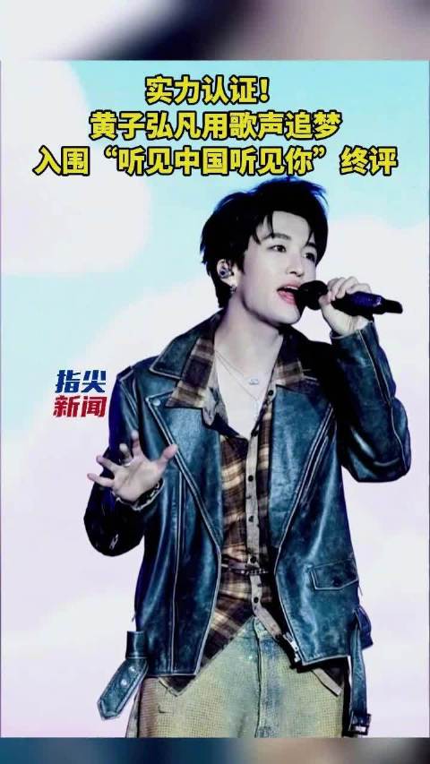 黄子弘凡歌曲入围听见中国听见你终评