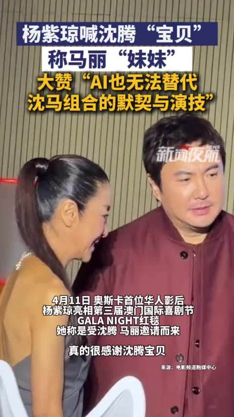 杨紫琼喊沈腾宝贝
