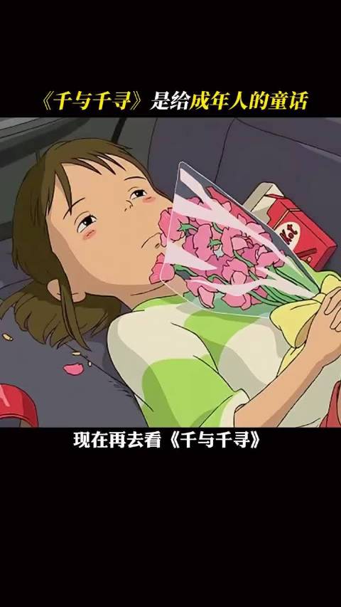 不同年龄段看千与千寻会有不同的理解