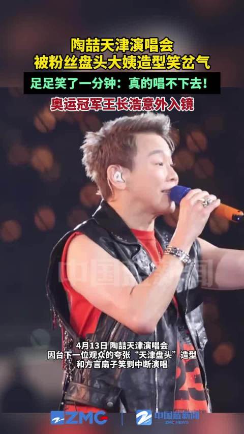 陶喆被粉丝发型笑到唱不下去