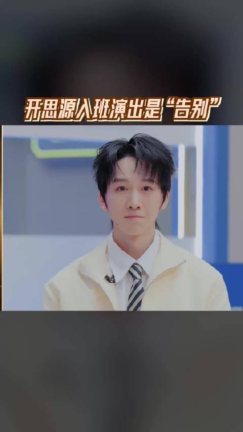 无限超越班 开思源入班演出是“告别”