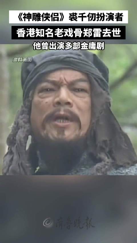 香港知名演员郑雷去世