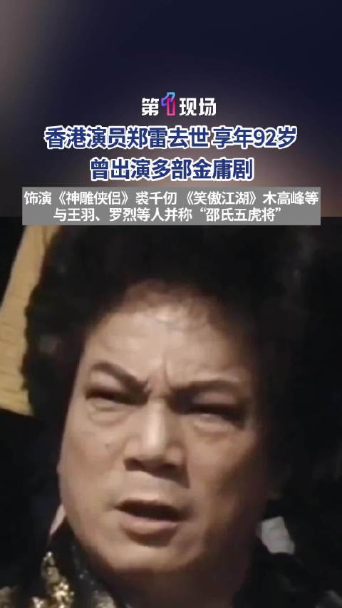 演员郑雷去世
