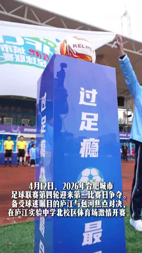 合肥足球联赛包河6比0胜庐江登顶