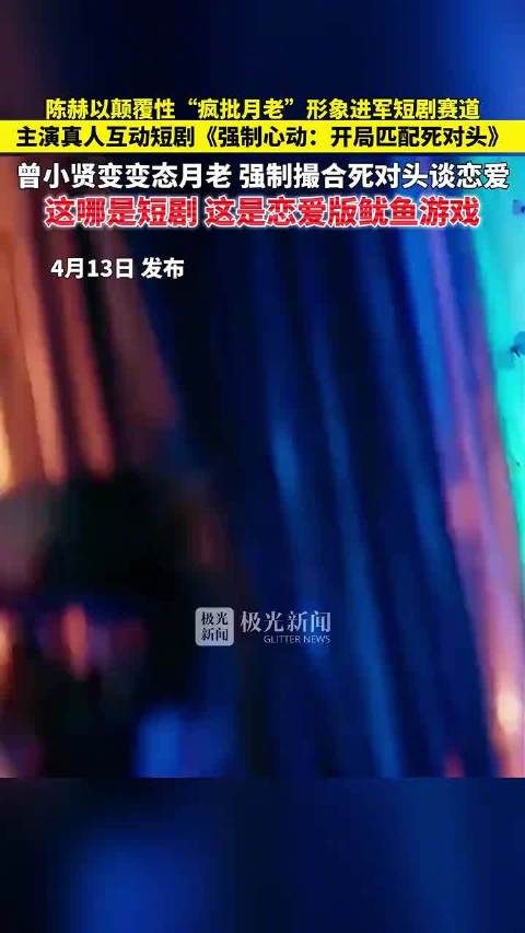 曾小贤变月老强制撮合死对头？ 网友：陈赫短剧越看越上头！