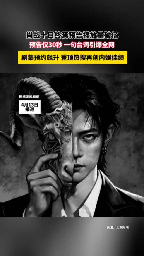 肖战新剧十日终焉开机3天热度登顶，剧组发声明反诈骗